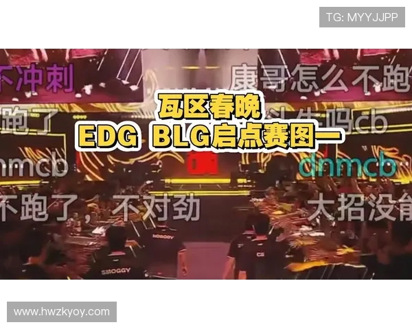 赛后复盘：BLG与EDG对决中的速度较量与战术分析