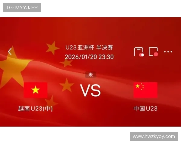 U23中国队迎战越南队期待精彩对决全力争取胜利展现年轻力量